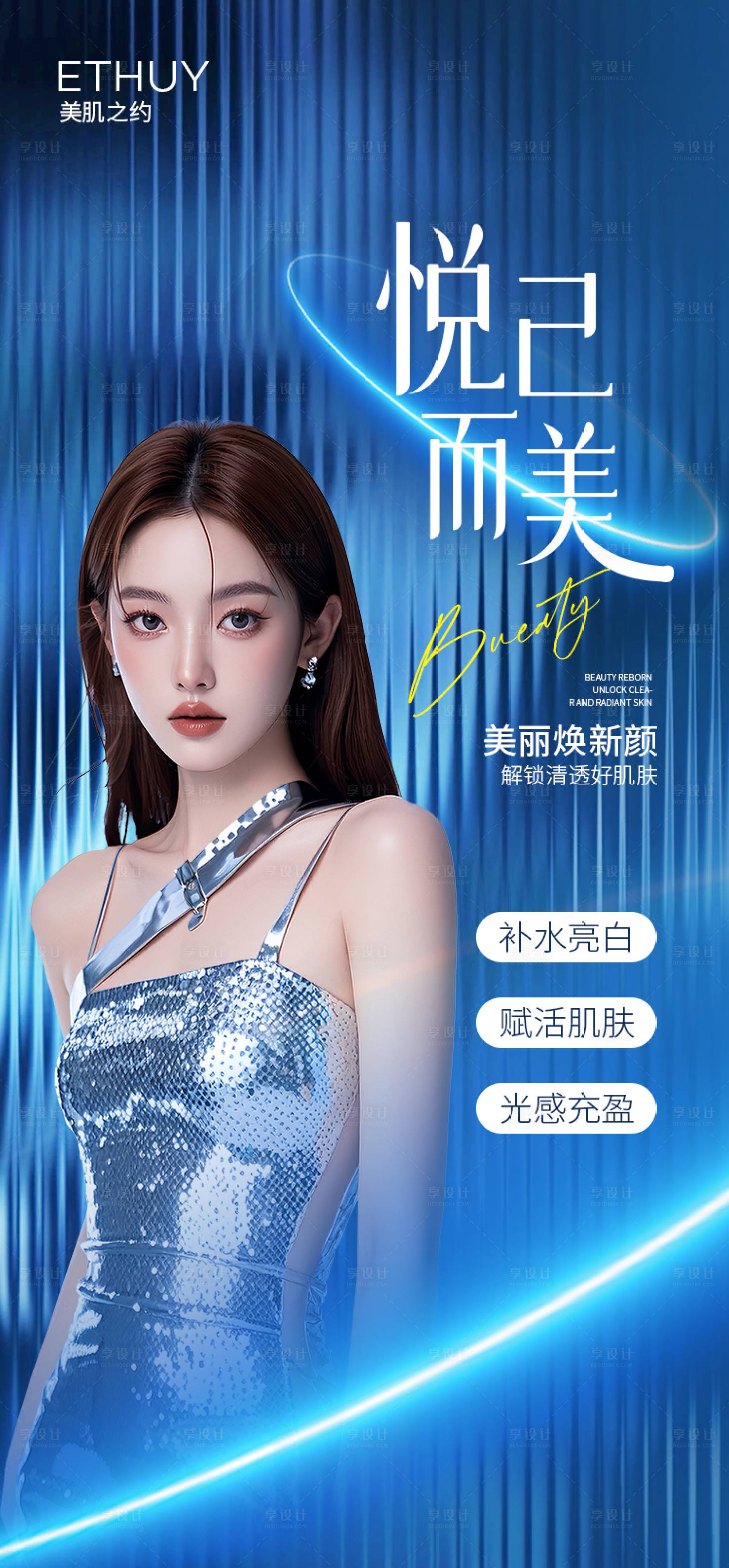源文件下载【享设计】搜索编号：44310036566216821【护肤嫩肤医美海报】