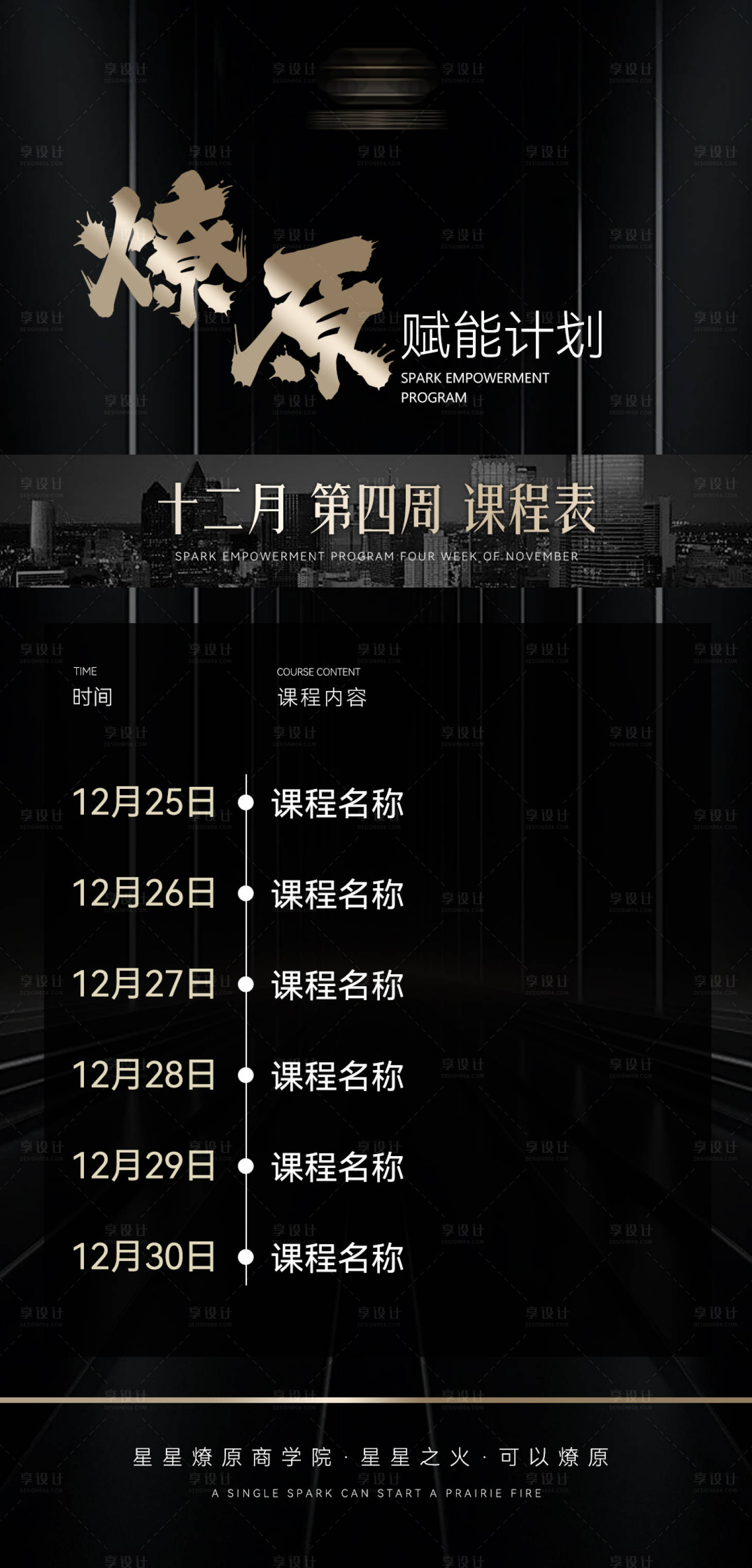 源文件下载【享设计】搜索编号：90600036341243278【课程海报设计】