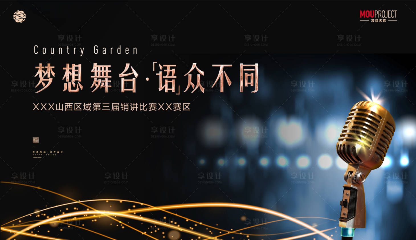 源文件下载【享设计】搜索编号：10760036561102249【演讲比赛黑金活动展板】