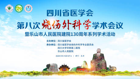 源文件下载【享设计】搜索编号：90650036434973613【乐山烧伤会议】