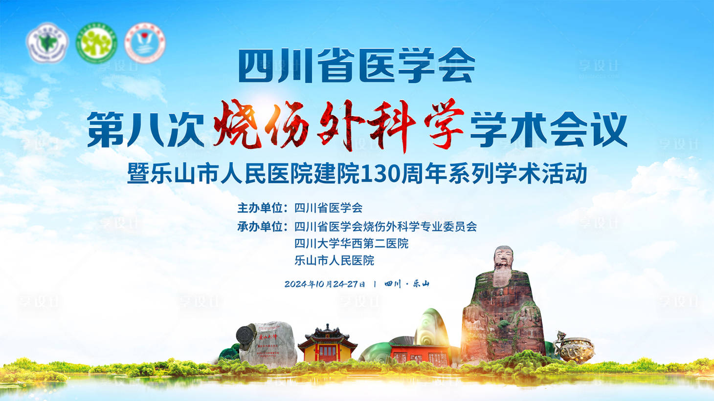 源文件下载【享设计】搜索编号：90650036434973613【乐山烧伤会议】