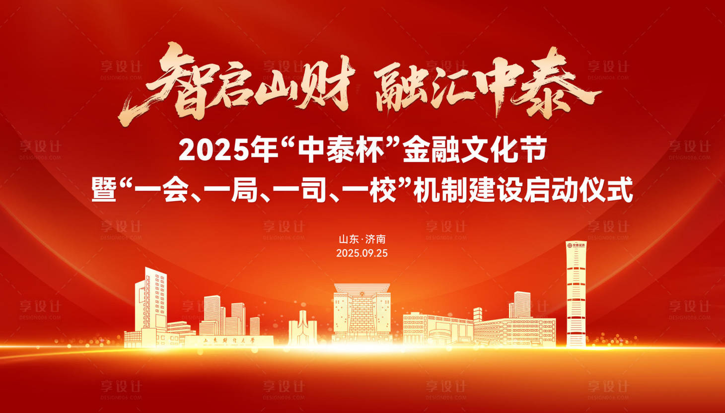 源文件下载【享设计】搜索编号：94730036195727434【2025金融文化节启动仪式红金主视觉】