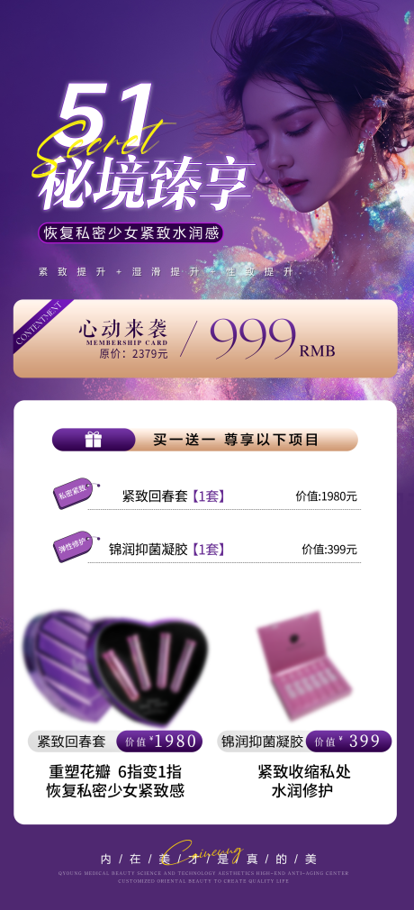 源文件下载【享设计】搜索编号：73610036485205044【医美51私密卡项海报】