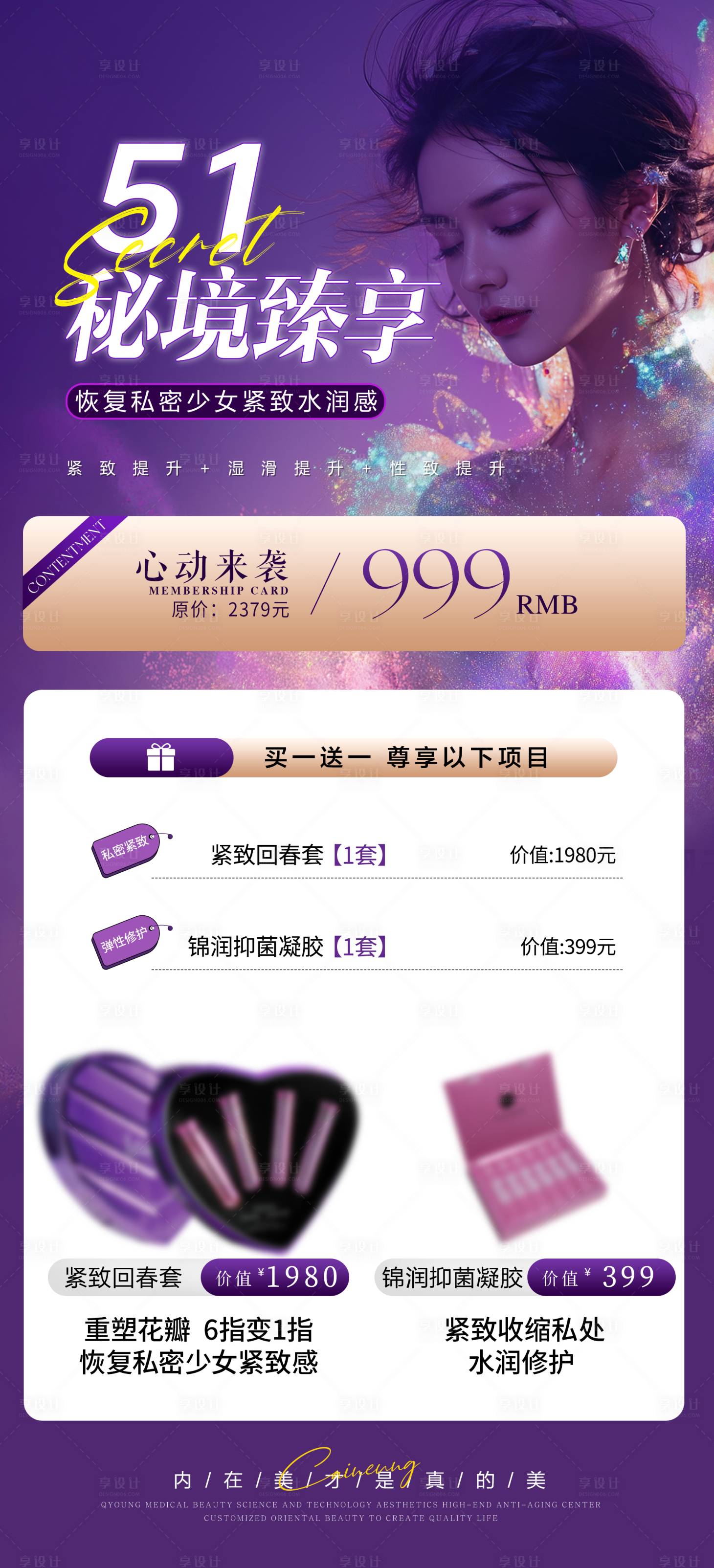 源文件下载【享设计】搜索编号：73610036485205044【医美51私密卡项海报】