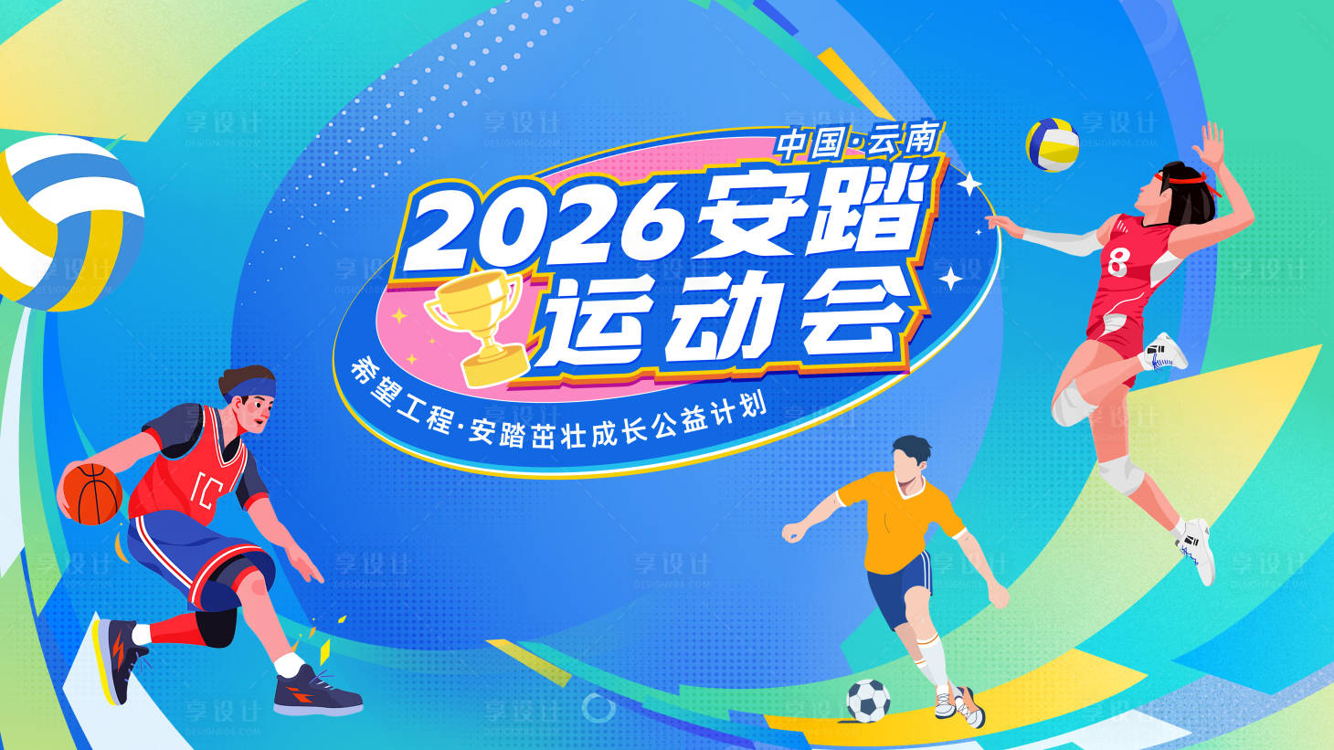 源文件下载【享设计】搜索编号：34080036191021417【2026运动会插画桁架】