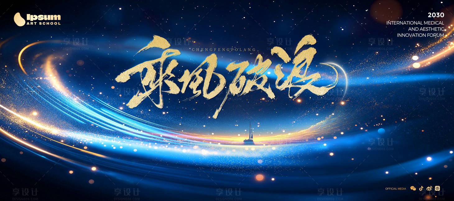 源文件下载【享设计】搜索编号：59670036623834647【蓝金大气乘风破浪主视觉kv海报】