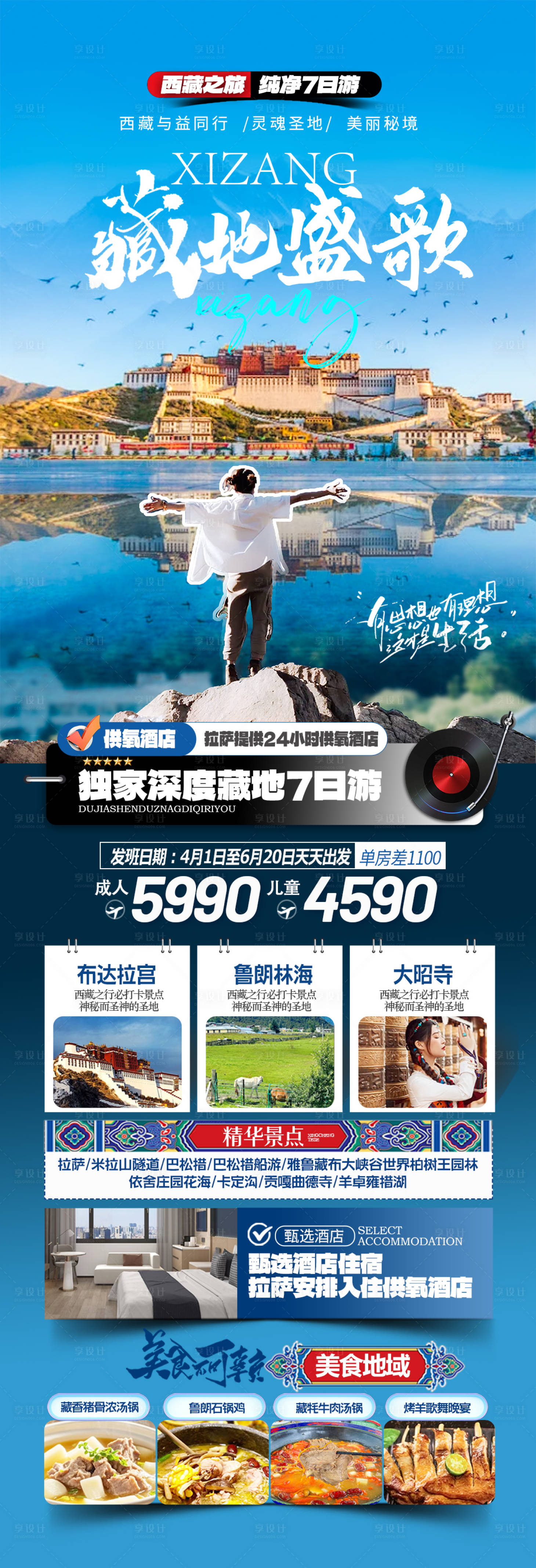 源文件下载【享设计】搜索编号：34140036324131796【藏地盛歌海报】