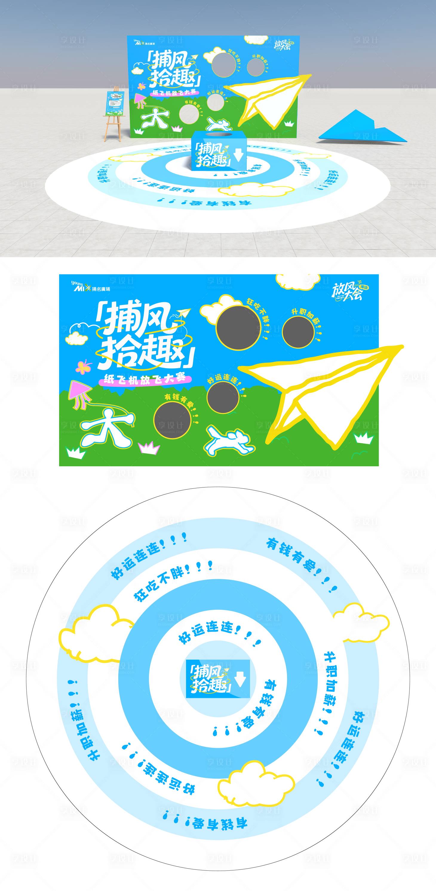 源文件下载【享设计】搜索编号：11730036296797327【商场放飞纸飞机大赛物料背景板地贴】