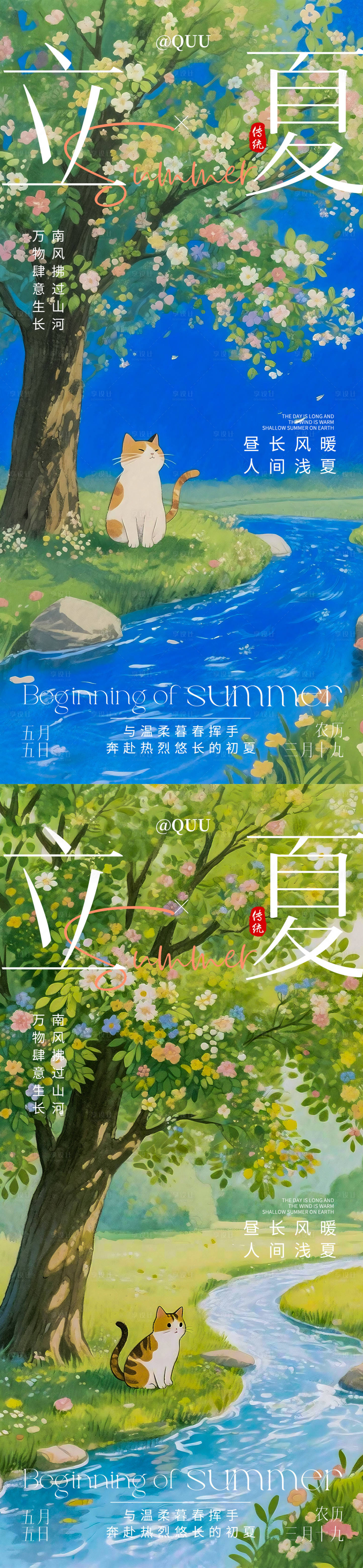 源文件下载【享设计】搜索编号：34400036567406223【仲夏夜立夏海报】