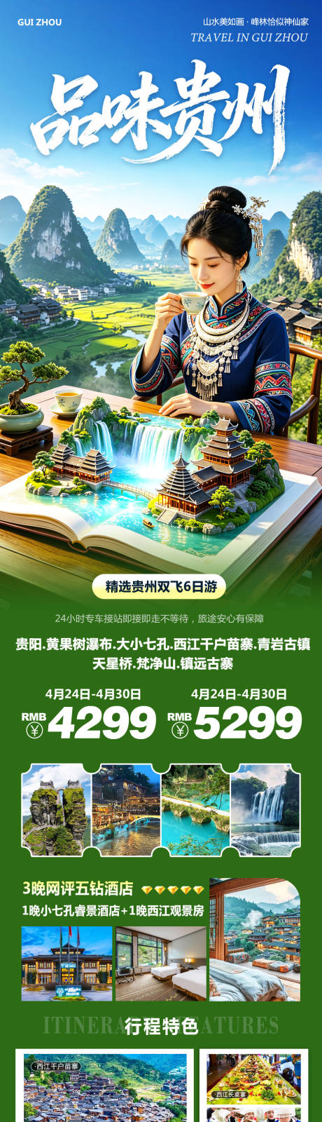 源文件下载【享设计】搜索编号：25970036596604176【贵州黄果树千户苗寨品味海报】