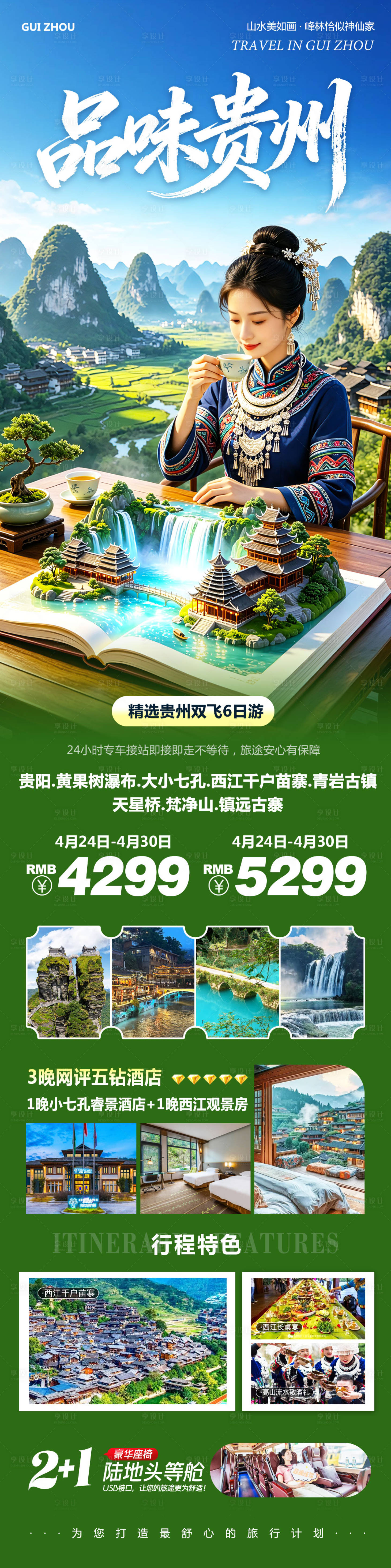 源文件下载【享设计】搜索编号：25970036596604176【贵州黄果树千户苗寨品味海报】