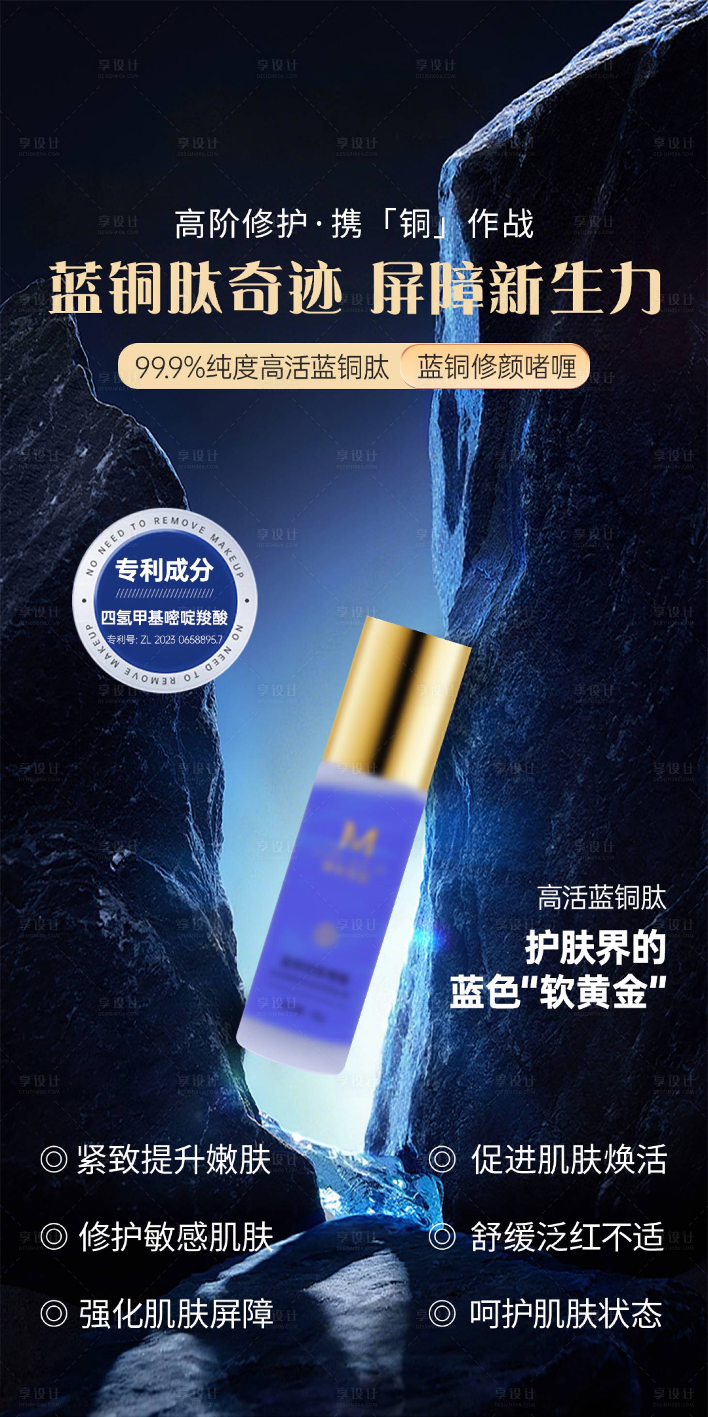 源文件下载【享设计】搜索编号：99670036519846595【美业护肤品补水舒缓修护蓝铜肽海报】