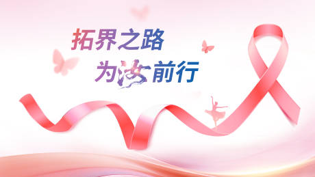 源文件下载【享设计】搜索编号：46000036360568594【医疗乳腺肿瘤医学研讨会主视觉】
