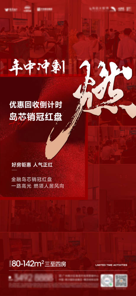 源文件下载【享设计】搜索编号：37710036611411981【年中冲刺燃爆案场热销大字海报】