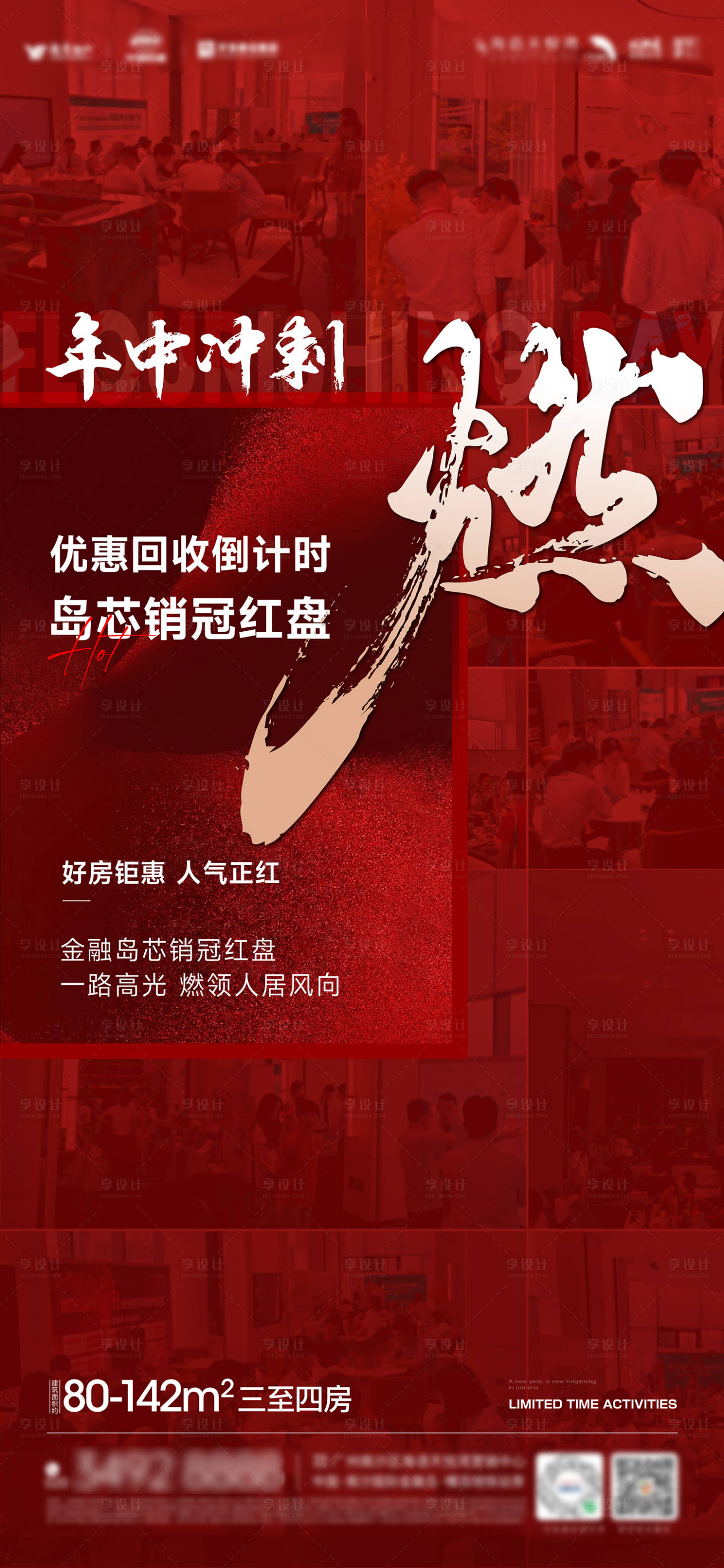 源文件下载【享设计】搜索编号：37710036611411981【年中冲刺燃爆案场热销大字海报】