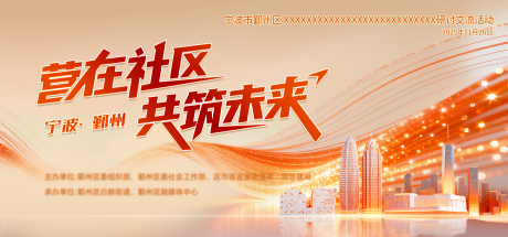 源文件下载【享设计】搜索编号：76600036578204567【社区共筑未来主画面】