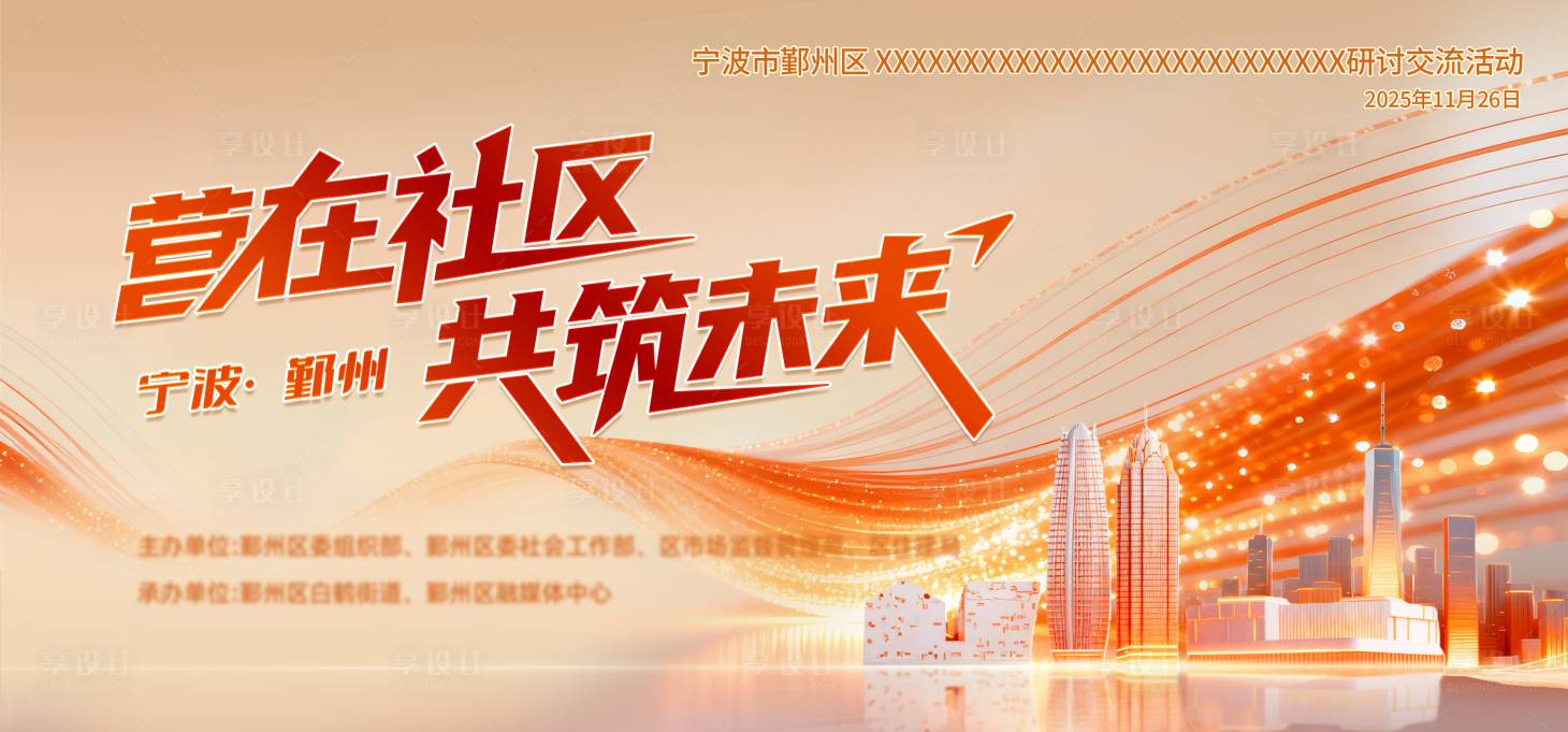 源文件下载【享设计】搜索编号：76600036578204567【社区共筑未来主画面】