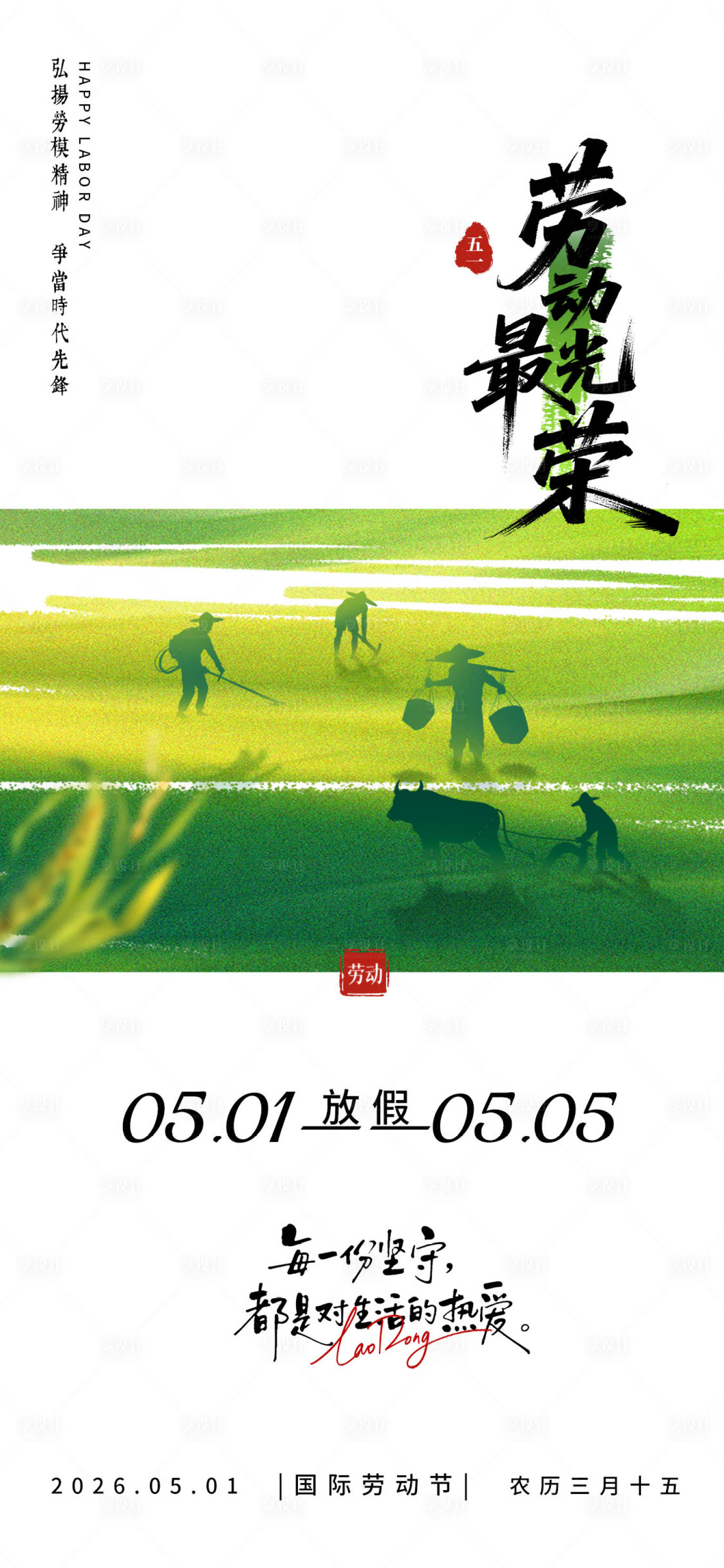 源文件下载【享设计】搜索编号：39590036556042733【五一放假通知宣传海报】