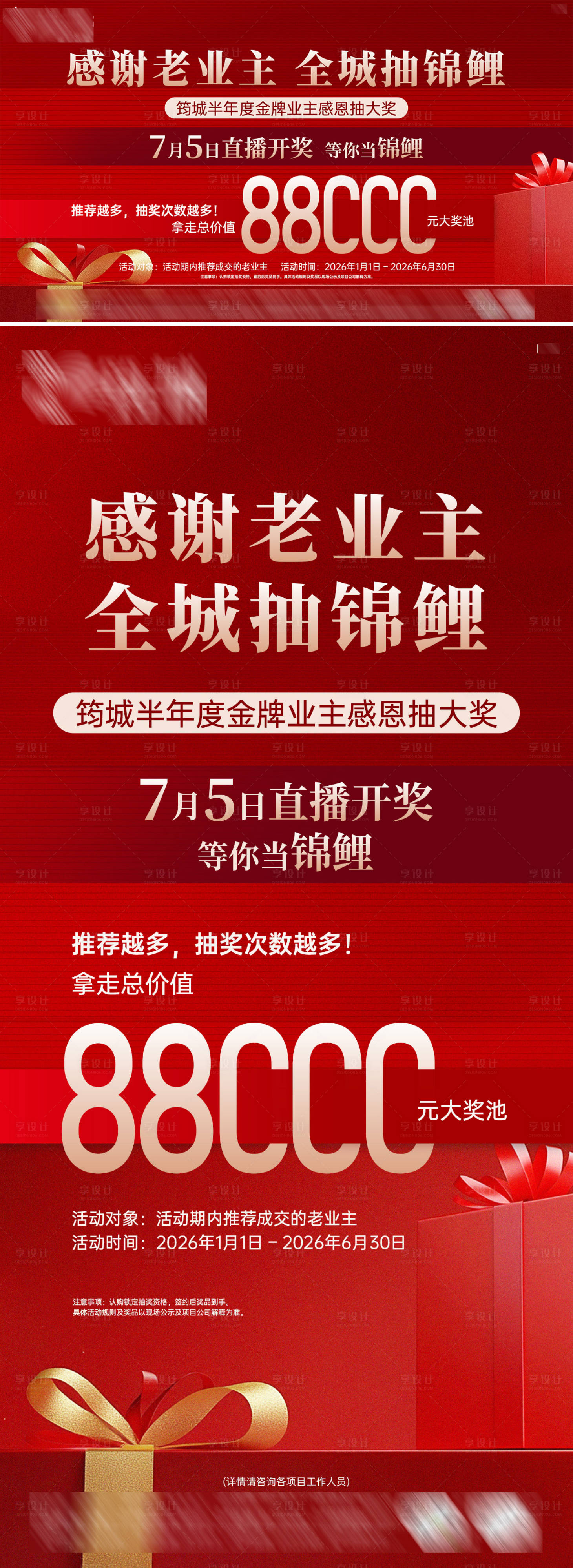 源文件下载【享设计】搜索编号：11950036635224120【半年度老带新成交抽大奖单图】