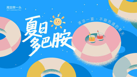 源文件下载【享设计】搜索编号：41780036416523302【夏日多巴胺】