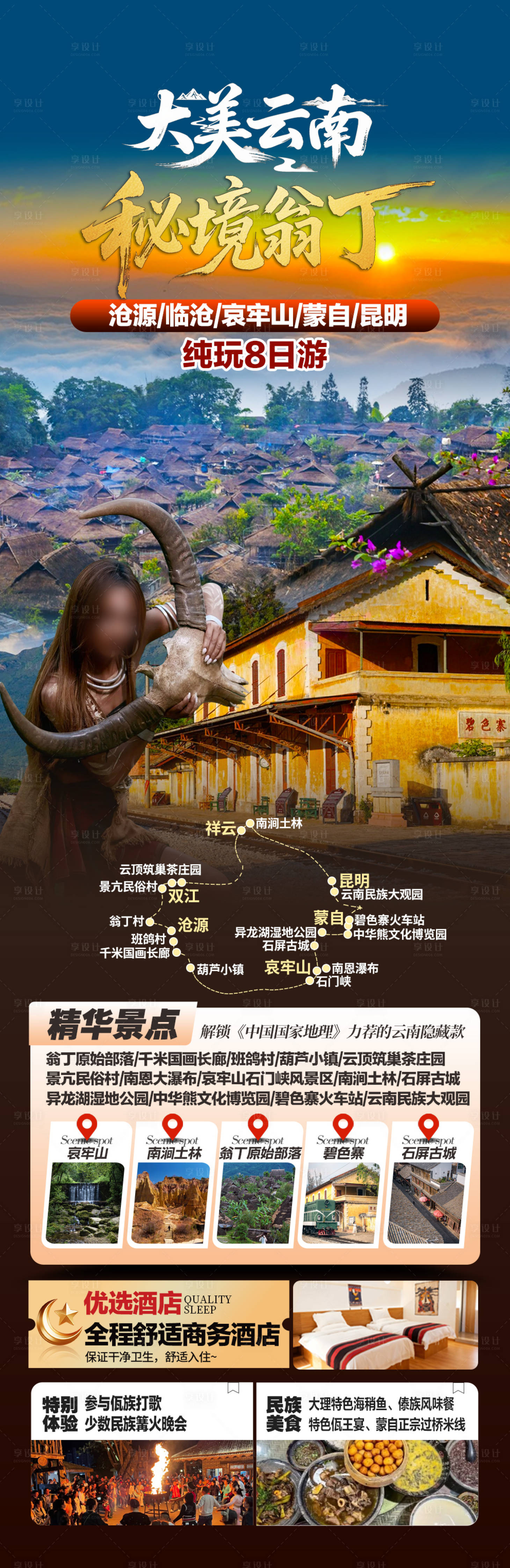 源文件下载【享设计】搜索编号：20640036462148231【云南翁丁蒙自旅游海报】