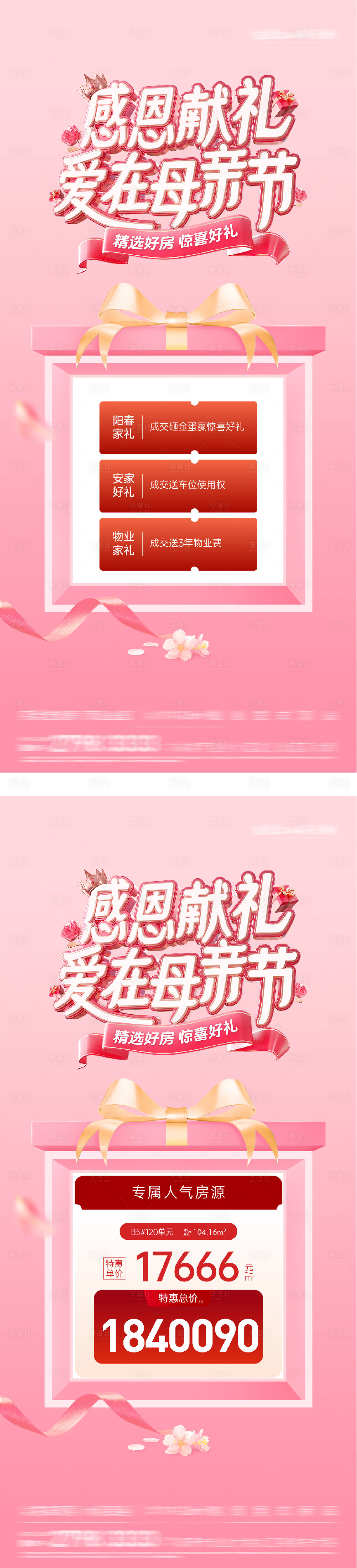 源文件下载【享设计】搜索编号：12660036608728685【地产母亲节特价房创意海报】