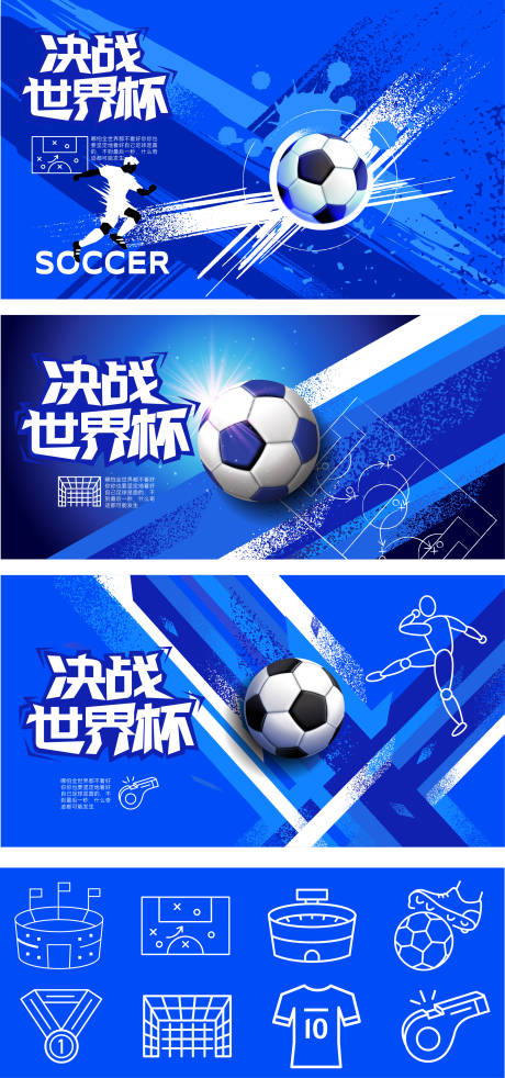 源文件下载【享设计】搜索编号：95780036502533711【蓝色世界杯潮流足球决战系列展板】