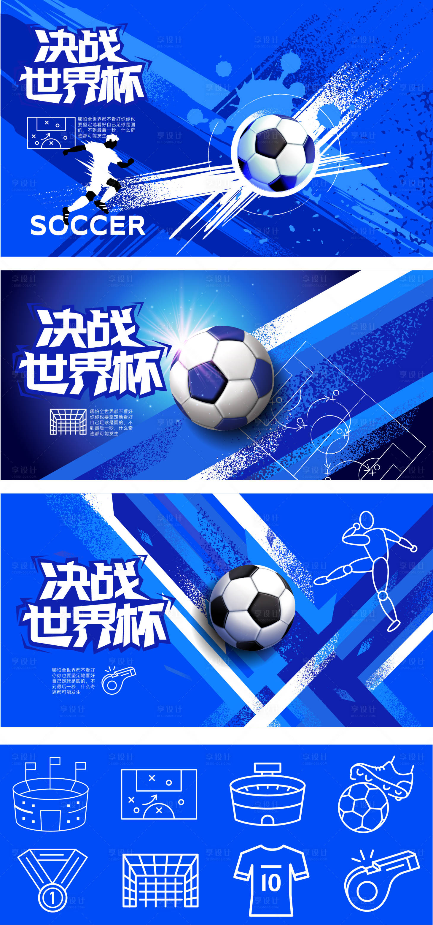 源文件下载【享设计】搜索编号：95780036502533711【蓝色世界杯潮流足球决战系列展板】