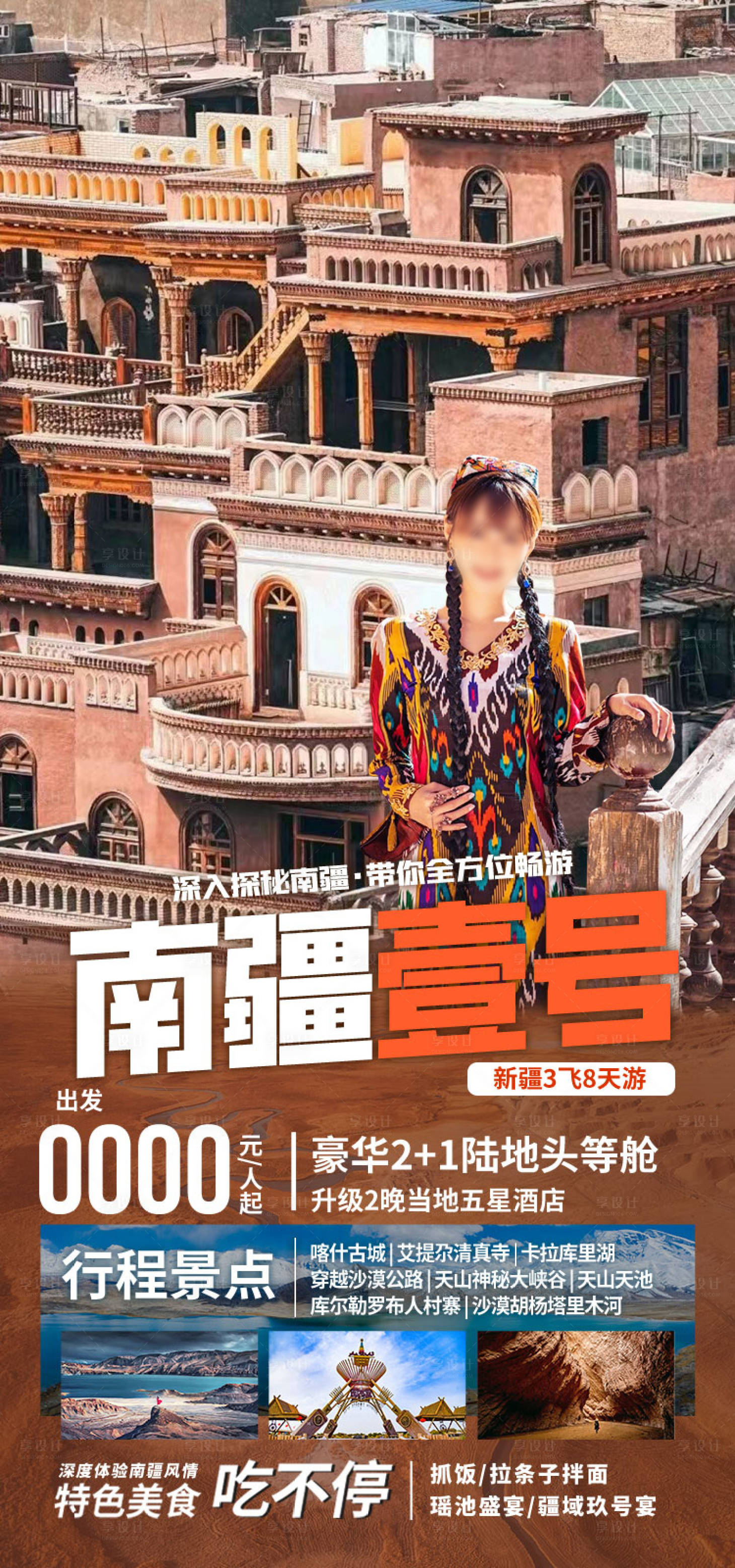 源文件下载【享设计】搜索编号：96580036202916914【南疆壹号新疆旅游海报】