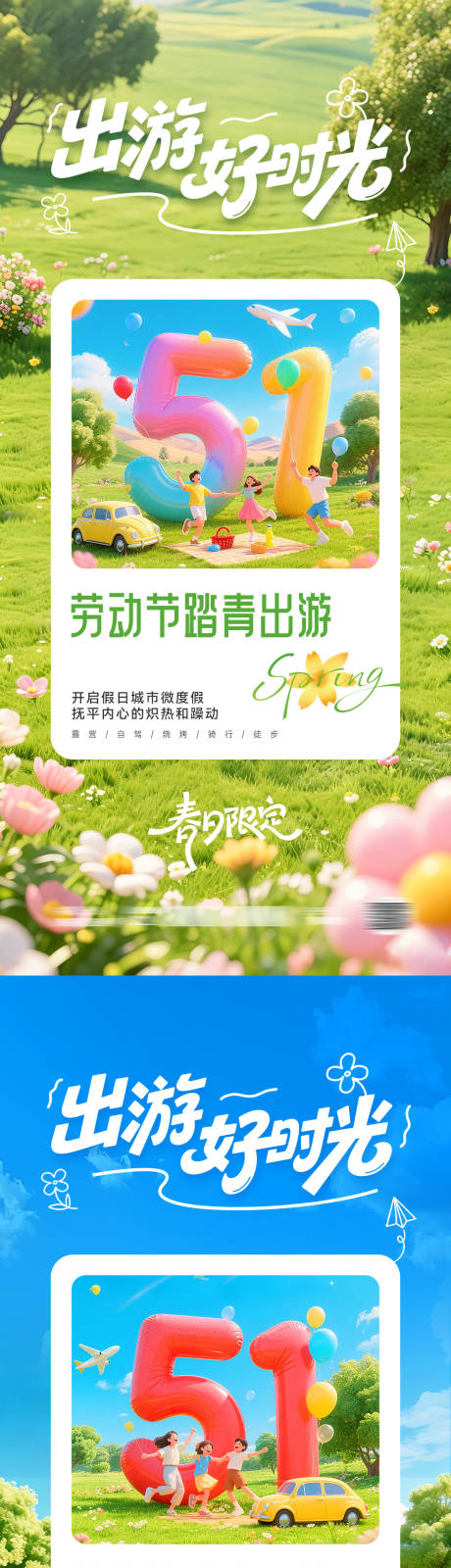 源文件下载【享设计】搜索编号：97740036505465971【五一劳动节出游踏青海报】