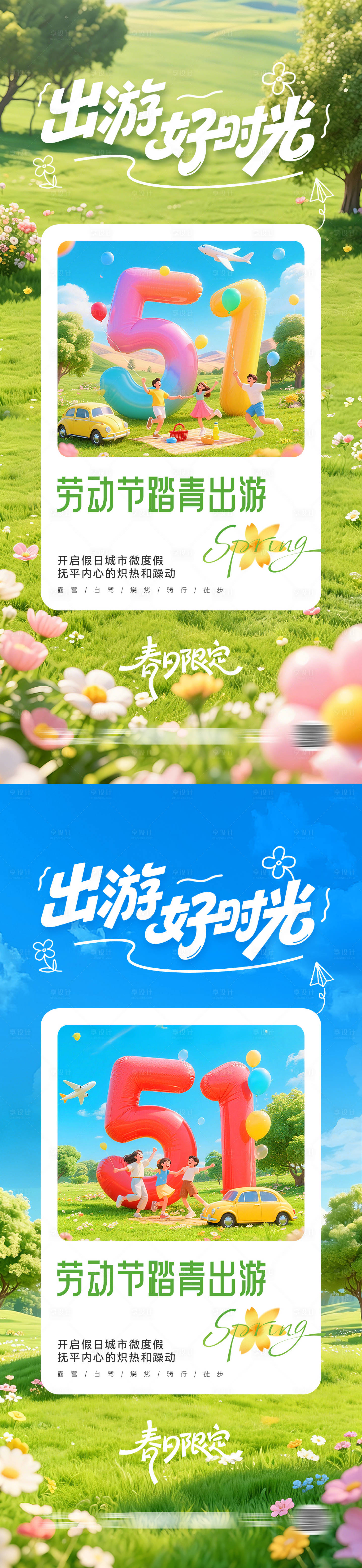 源文件下载【享设计】搜索编号：97740036505465971【五一劳动节出游踏青海报】