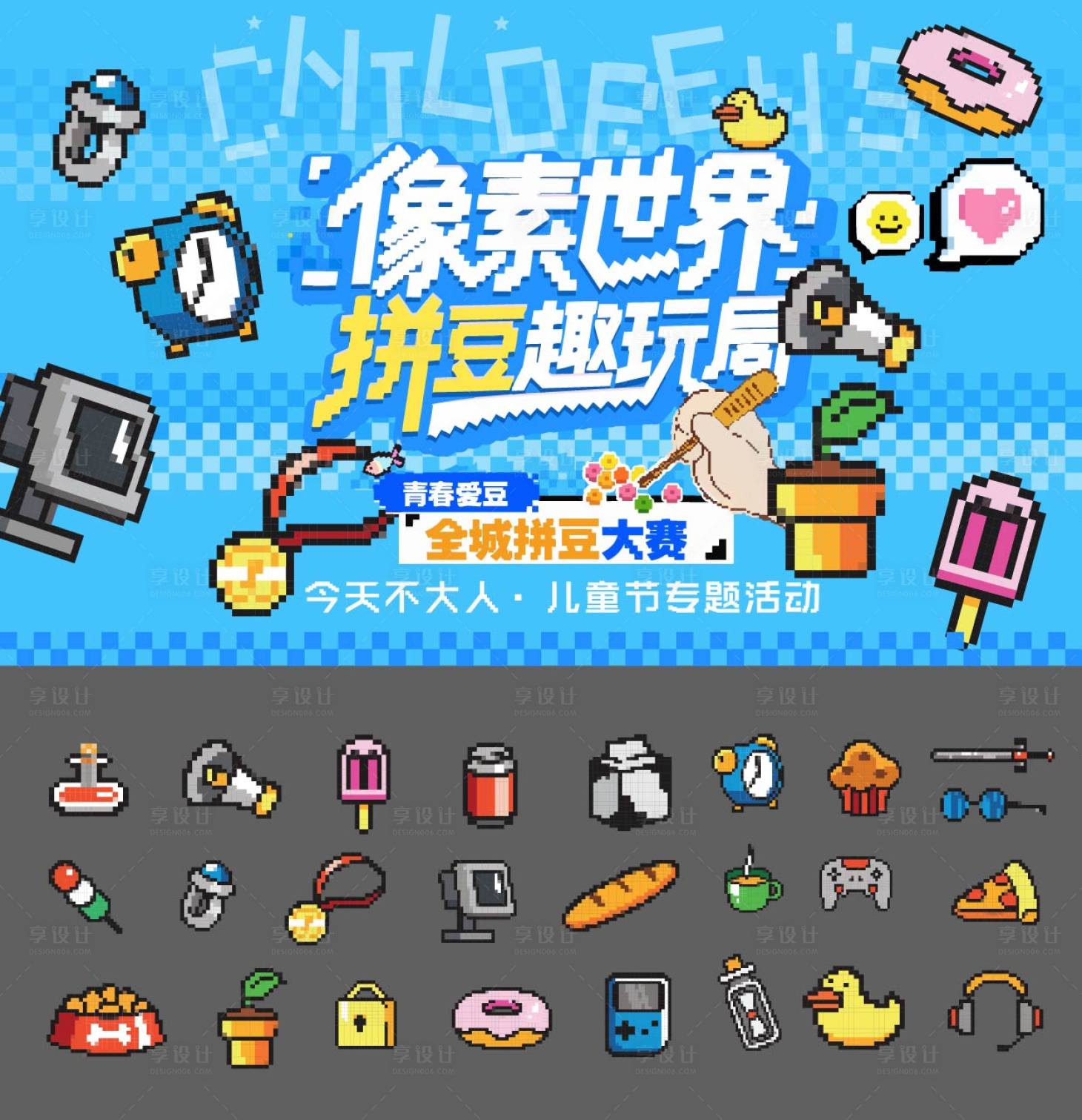 源文件下载【享设计】搜索编号：28210036538739201【儿童节拼豆活动背景板】