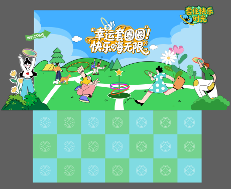 源文件下载【享设计】搜索编号：88130036487336961【套圈美陈背景板】