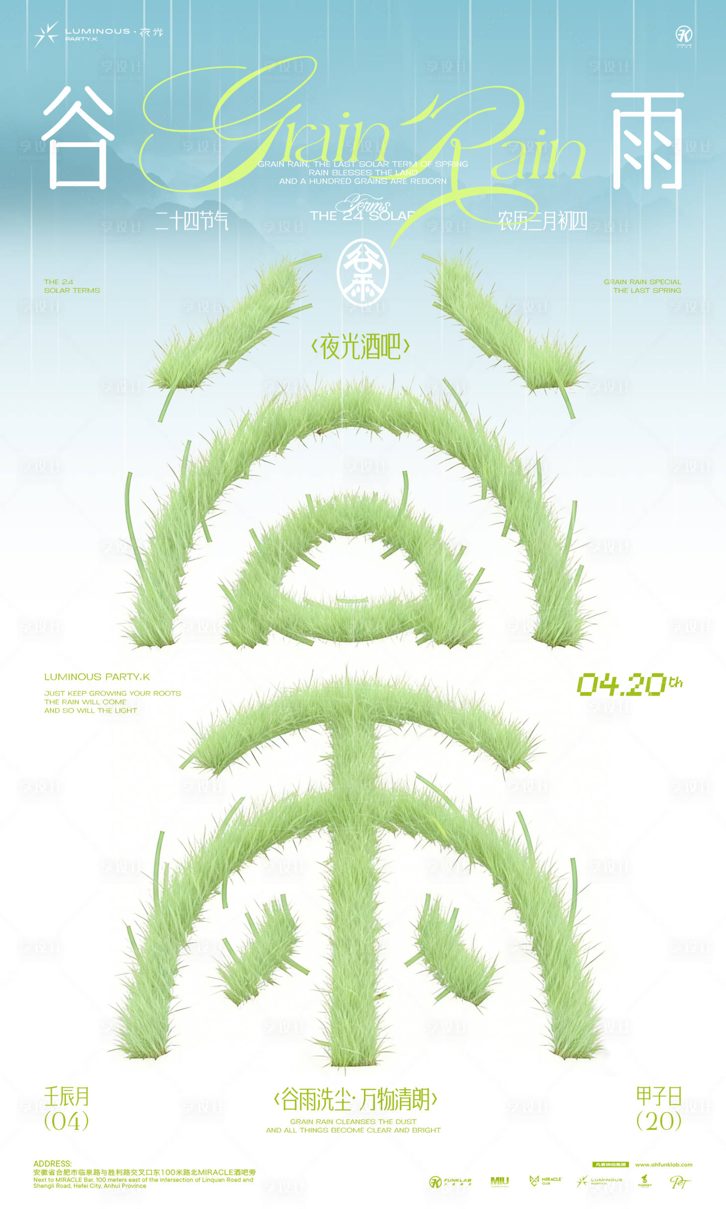 源文件下载【享设计】搜索编号：50070036237606948【谷雨节气节日酒吧夜店ktv地产海报】