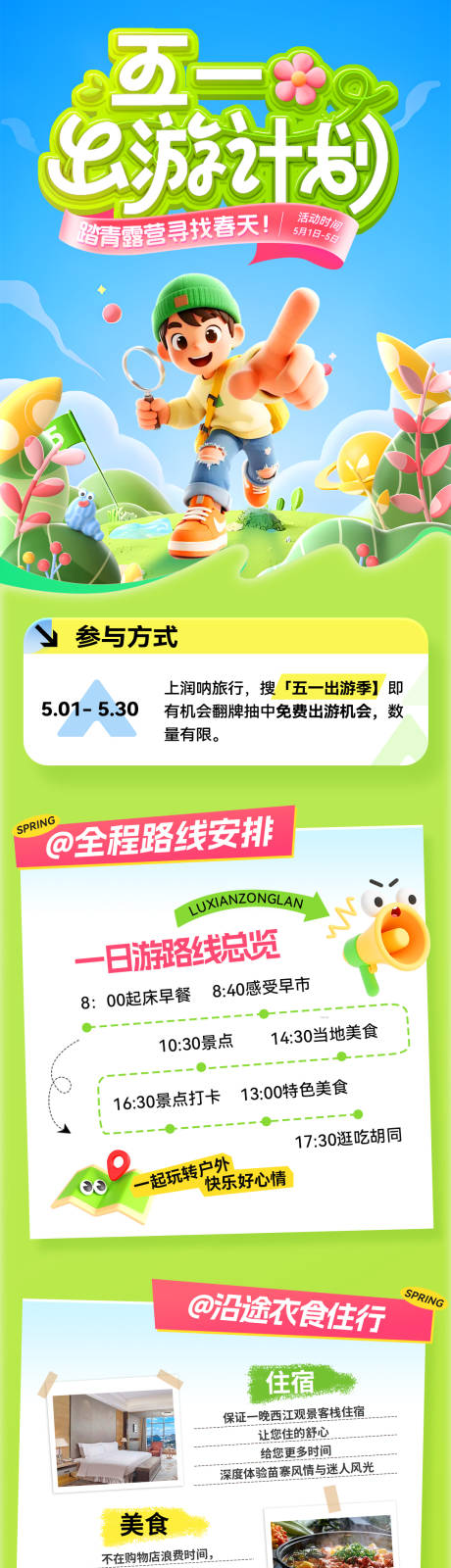 源文件下载【享设计】搜索编号：95550036458377531【五一出游计划活动海报】