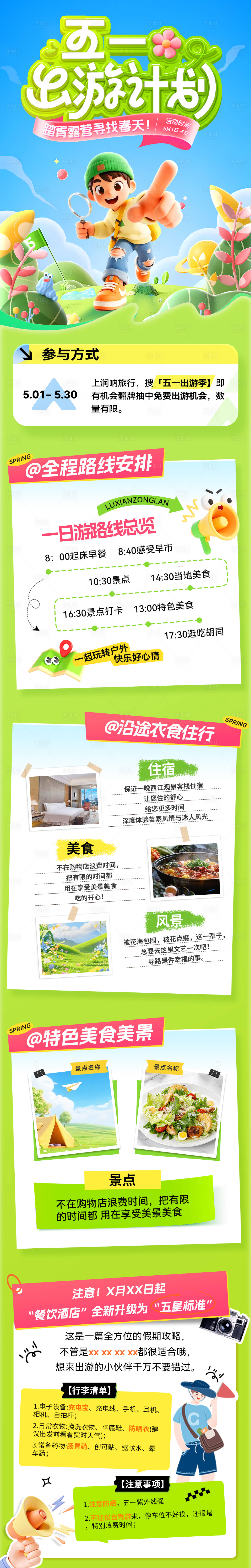 源文件下载【享设计】搜索编号：95550036458377531【五一出游计划活动海报】