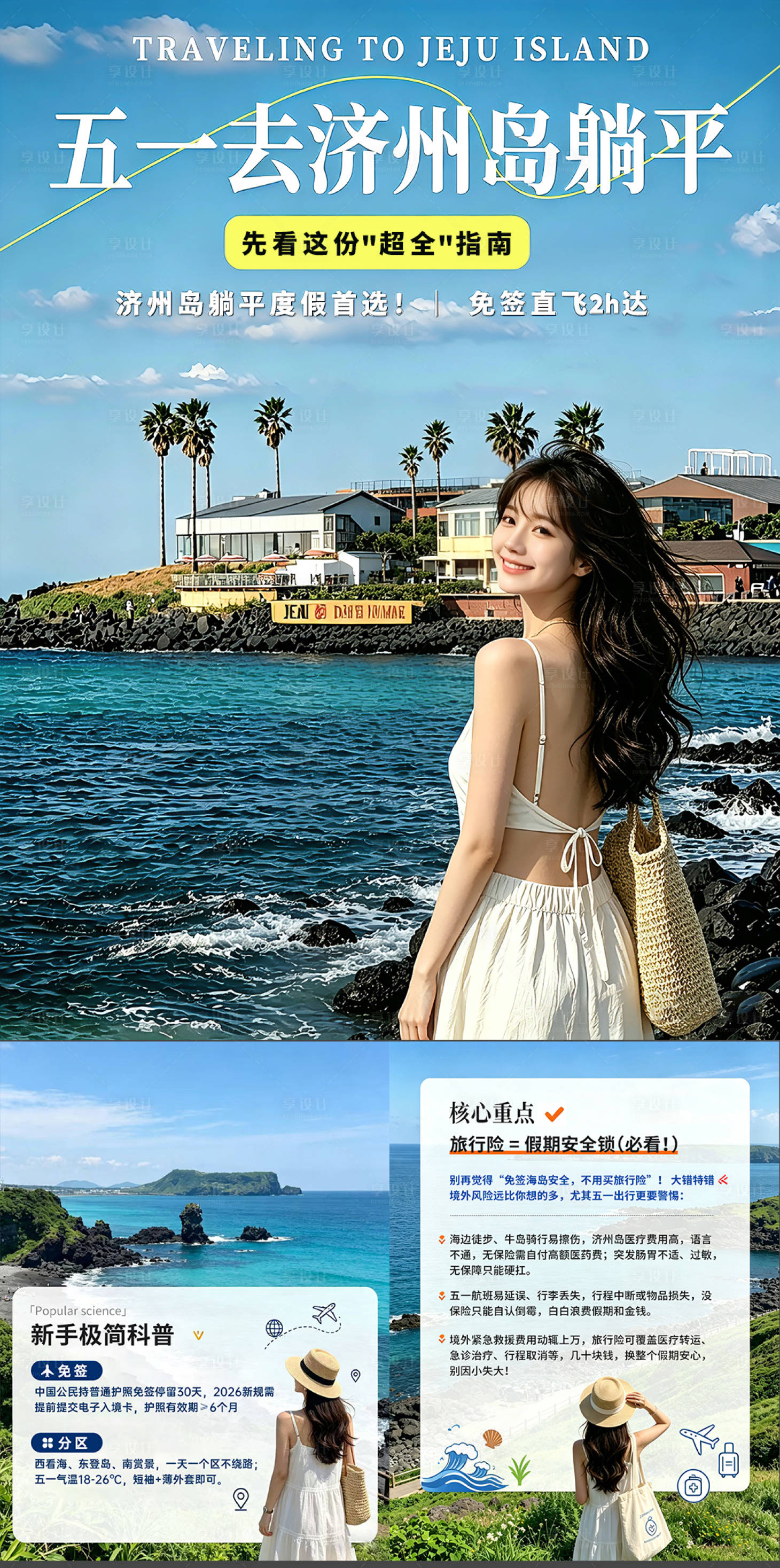 源文件下载【享设计】搜索编号：76670036604787181【五一去济州岛旅游系列海报】