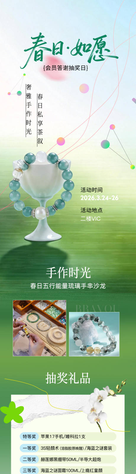 源文件下载【享设计】搜索编号：26920036520422924【春日手串沙龙长图】