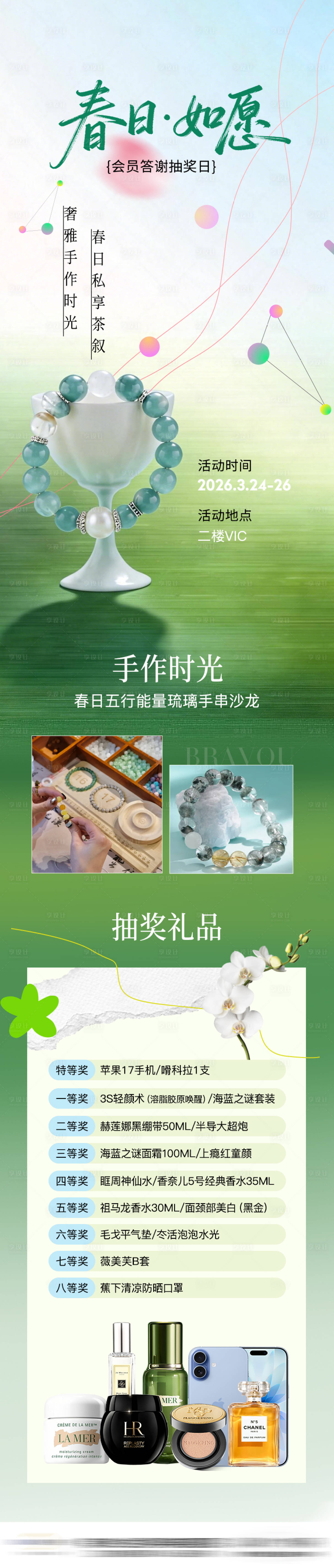 源文件下载【享设计】搜索编号：26920036520422924【春日手串沙龙长图】