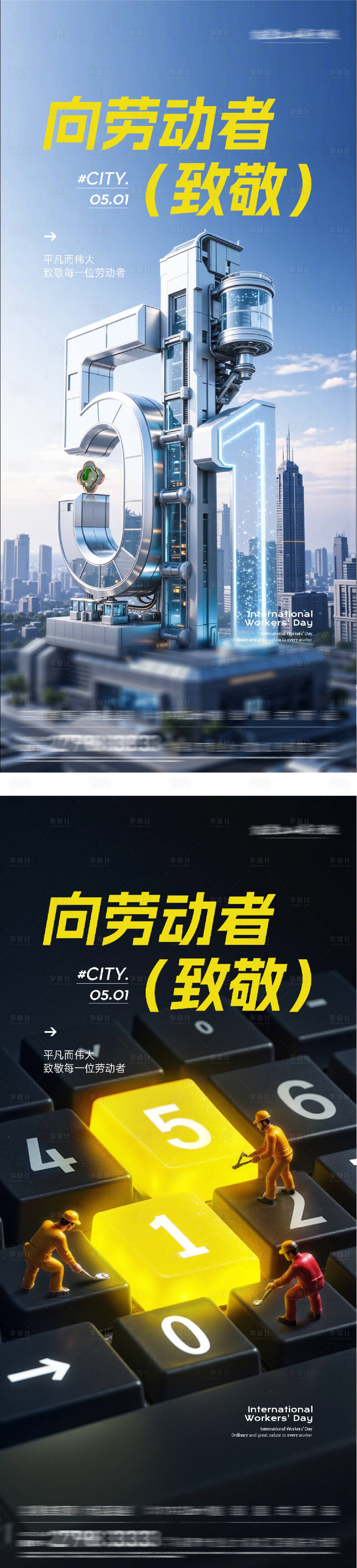 源文件下载【享设计】搜索编号：64390036419138530【地产51劳动创意系海报】
