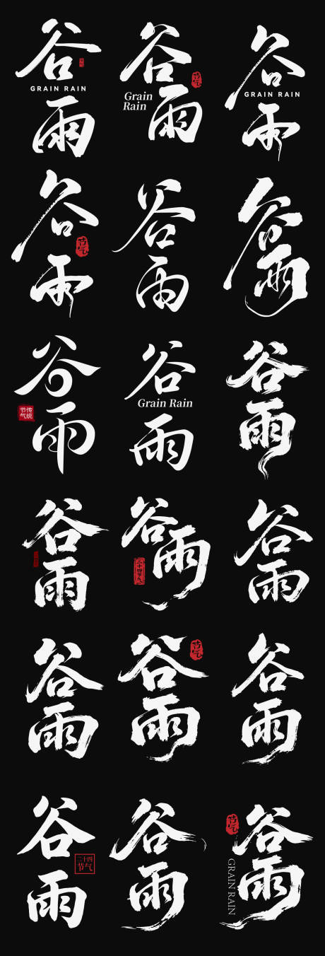 源文件下载【享设计】搜索编号：43280036342422375【谷雨节气icon主标艺术字书法字】