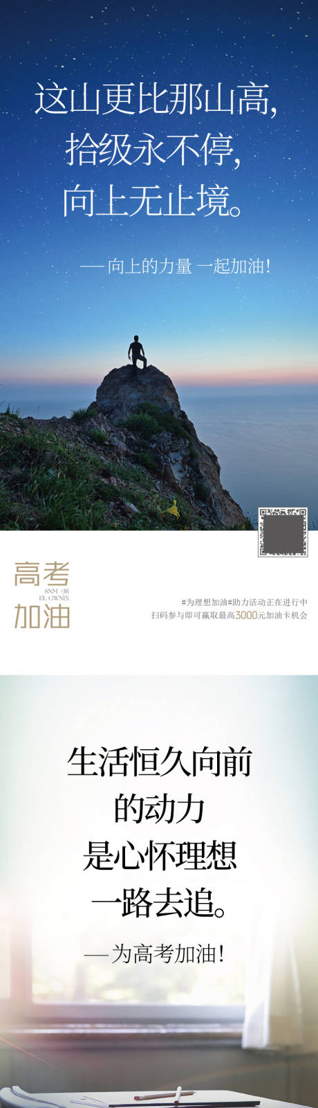源文件下载【享设计】搜索编号：98320036420488668【高考加油前宣系列海报】
