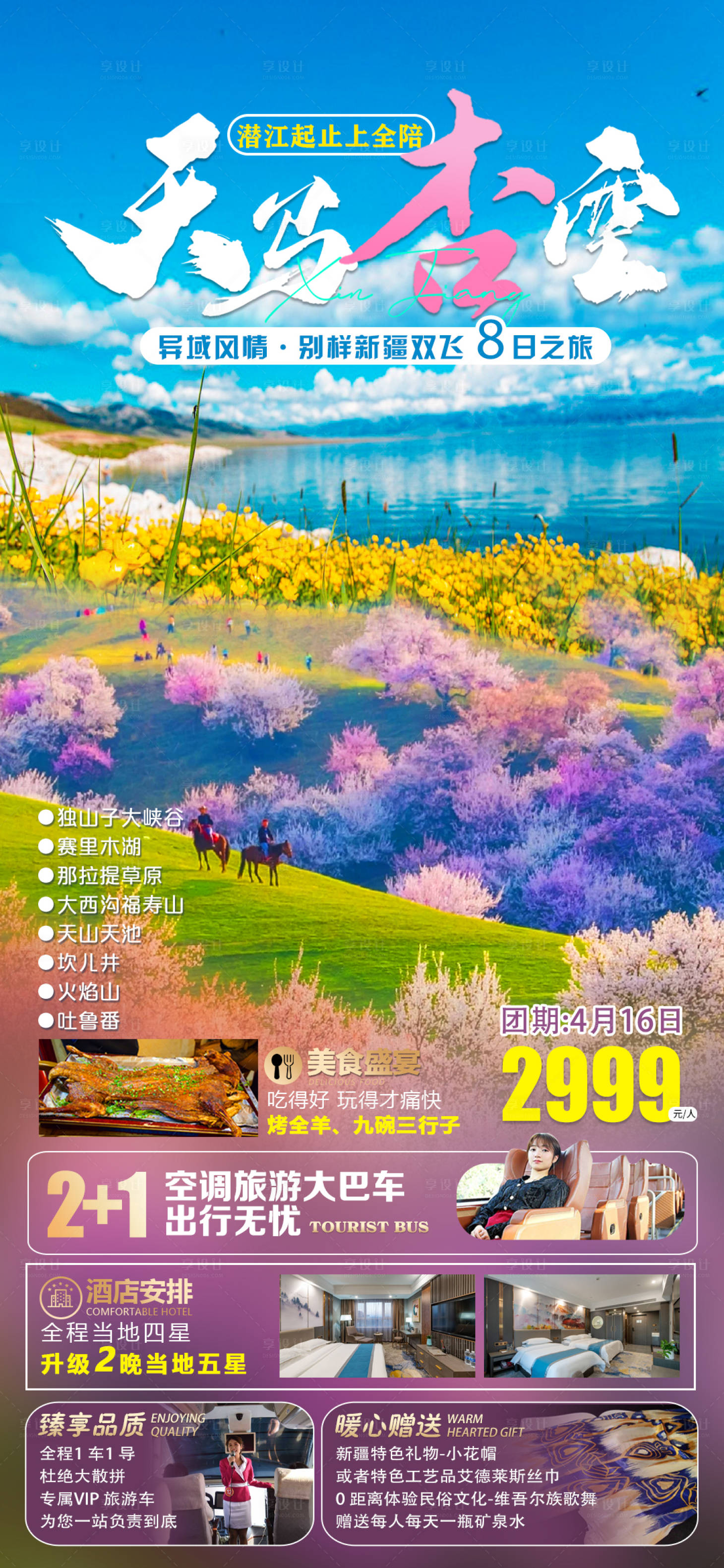 源文件下载【享设计】搜索编号：31550036535481232【异域风情别样新疆双飞8日游】