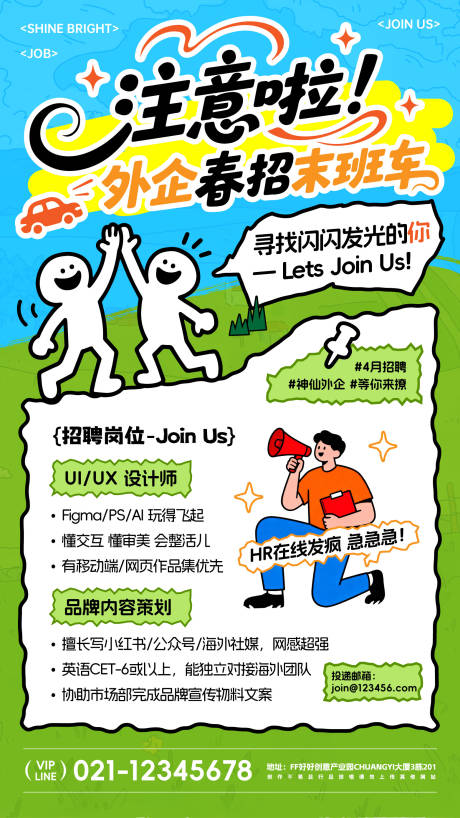 源文件下载【享设计】搜索编号：71310036234029181【春日外企招聘海报】