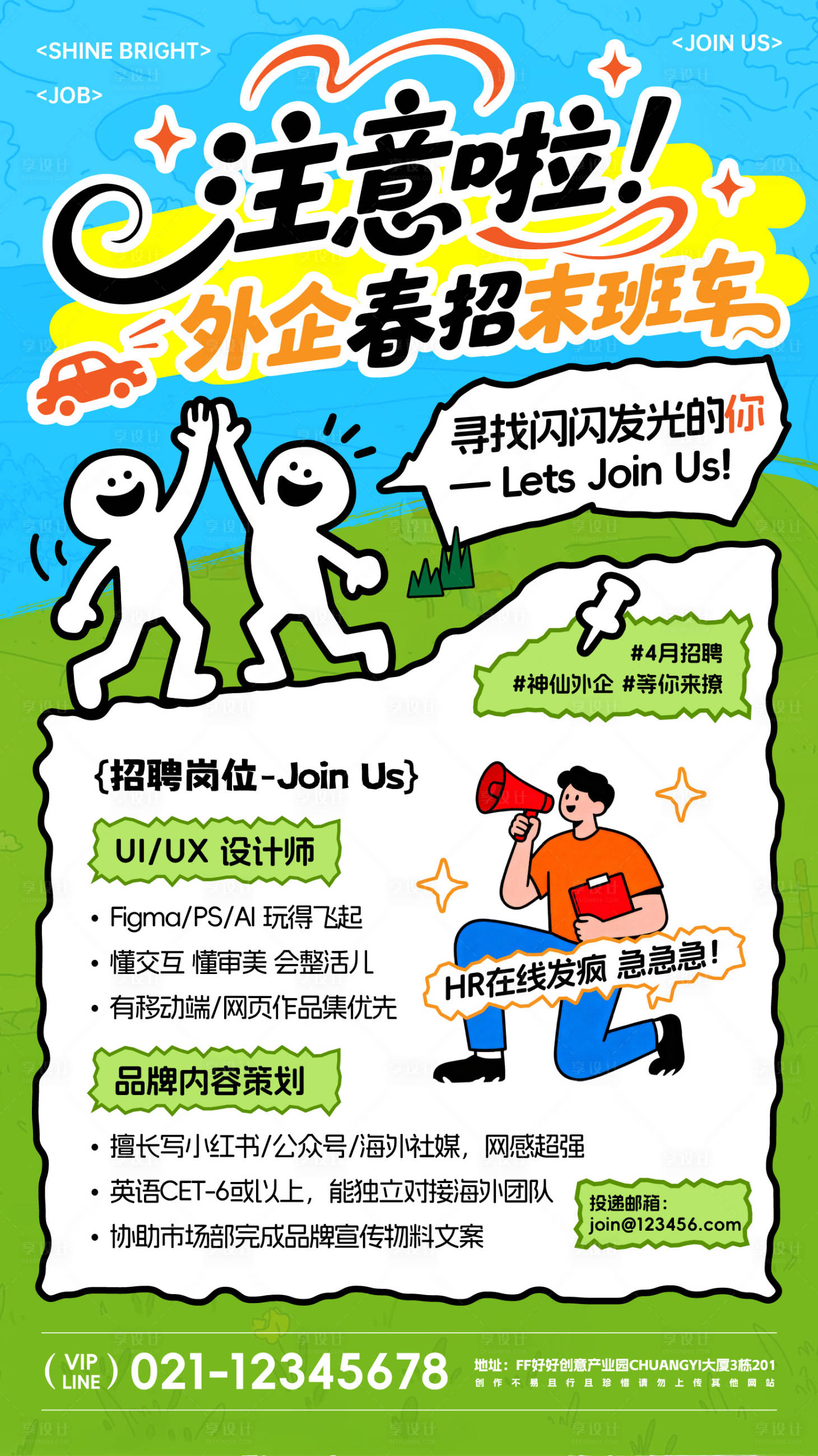 源文件下载【享设计】搜索编号：71310036234029181【春日外企招聘海报】