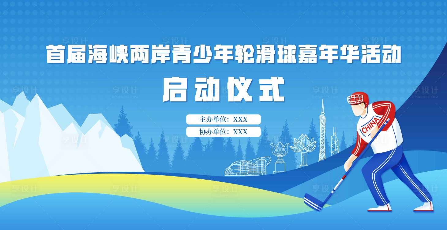 源文件下载【享设计】搜索编号：96540036181317654【海报曲棍球运动城市】