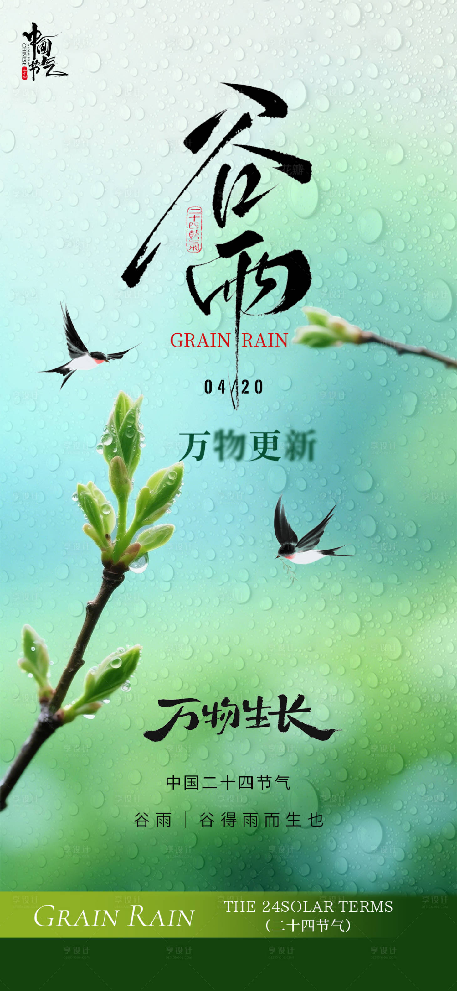 源文件下载【享设计】搜索编号：83740036300098240【谷雨节日节气海报】