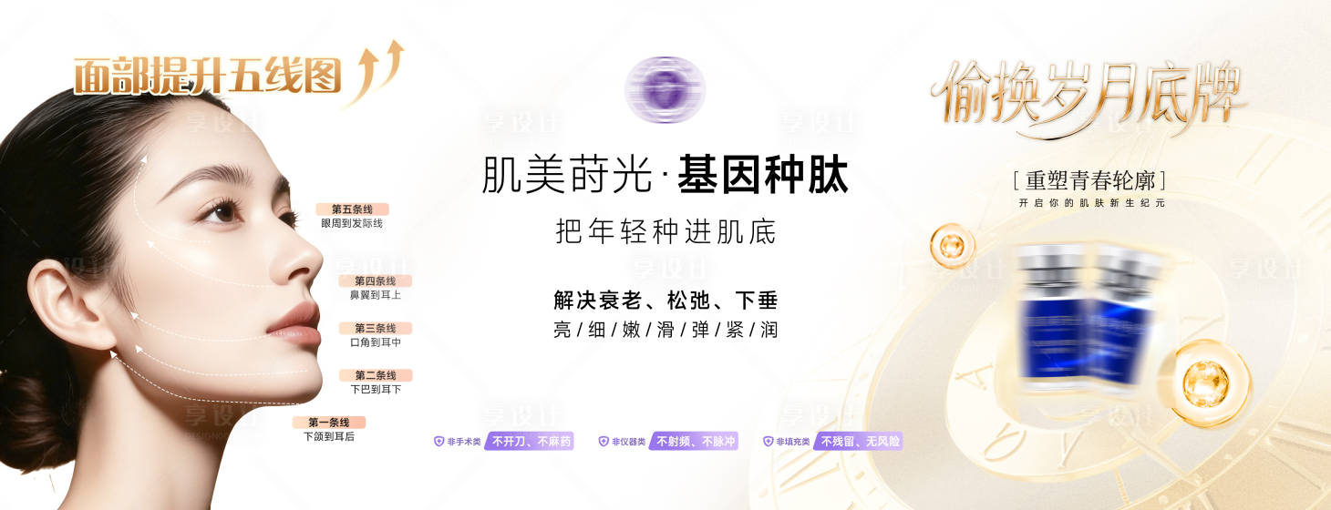 源文件下载【享设计】搜索编号：21150036336818188【横版医美面部提升抗衰产品 】
