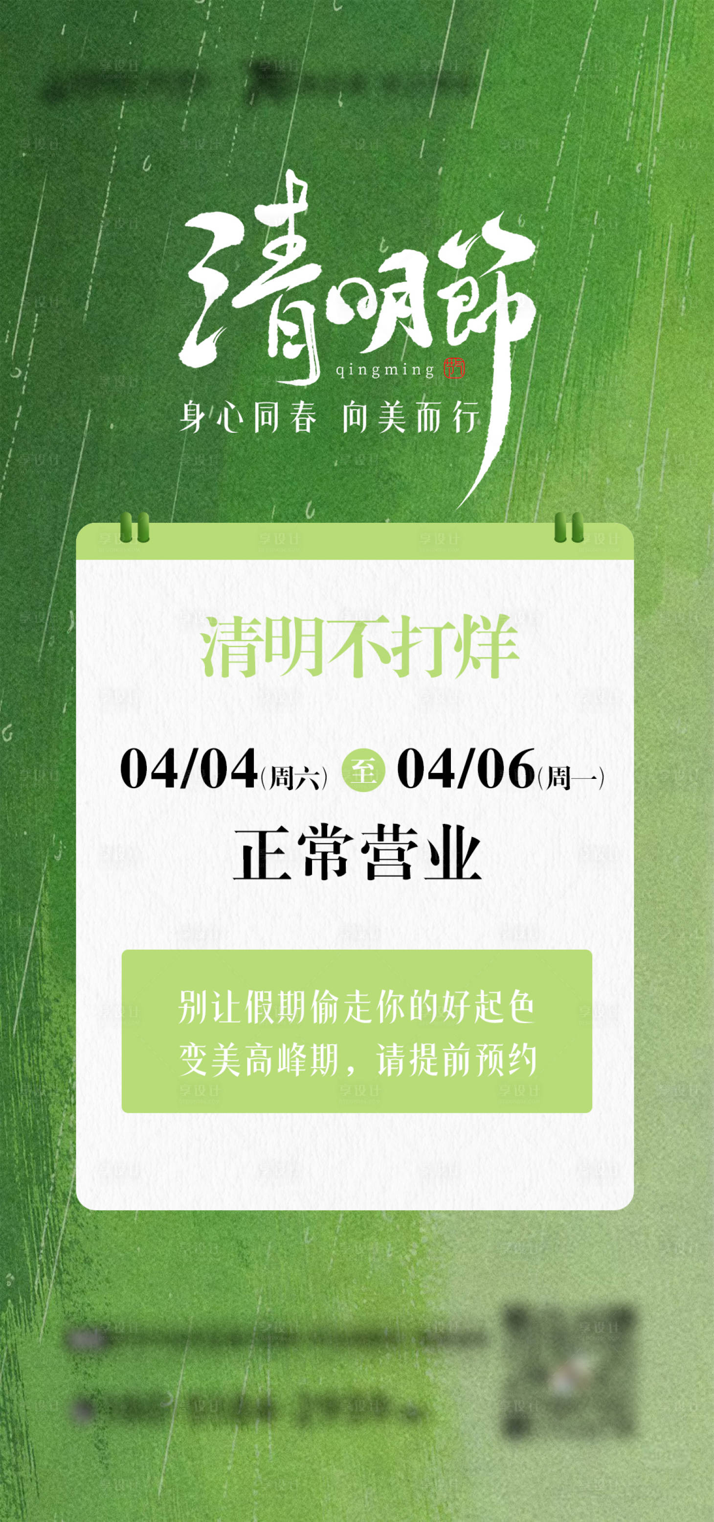 源文件下载【享设计】搜索编号：76950036219897897【医美清明节不打烊海报】