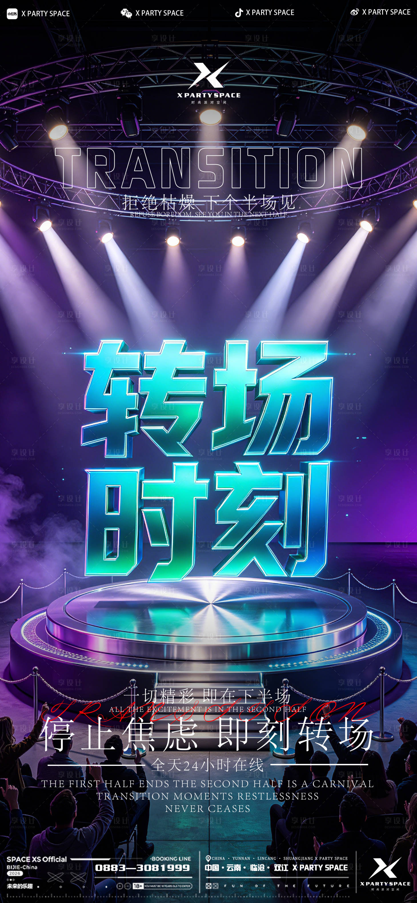 源文件下载【享设计】搜索编号：68460036442575851【酒吧转场宣传海报】